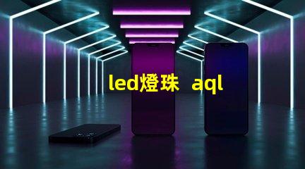 led燈珠  aql表